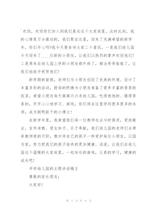 开学幼儿园的主题讲话稿5篇.docx