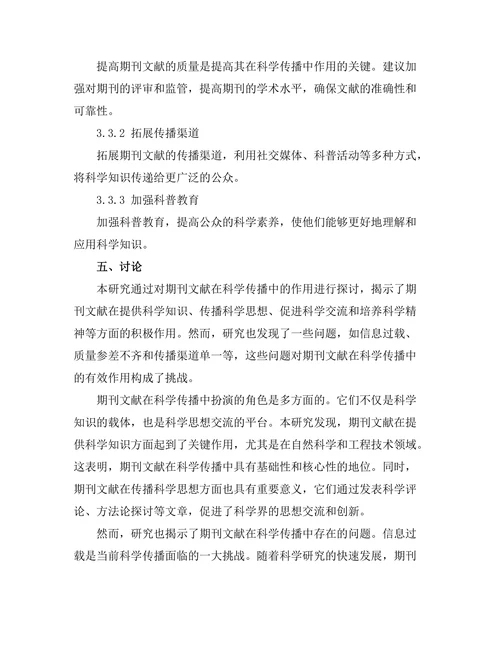 科学传播中期刊文献的作用探讨