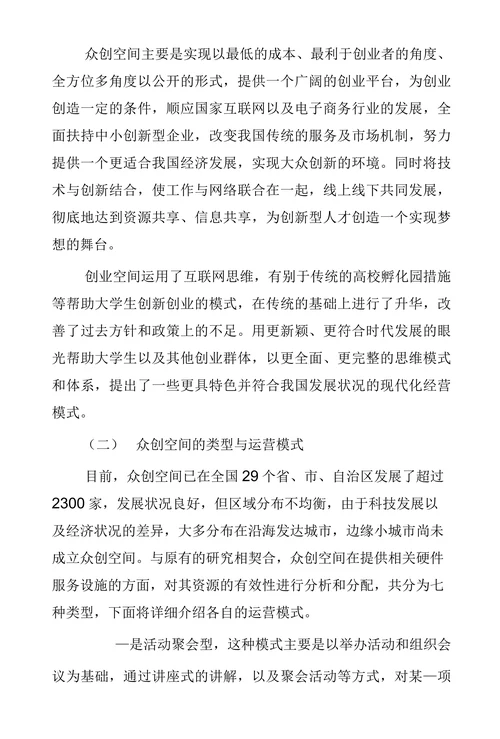 电商众创空间发展模式与推进策略研究