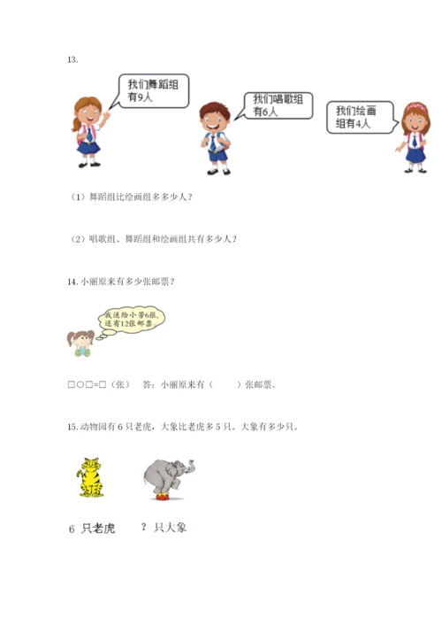 小学一年级数学应用题大全附参考答案（综合题）.docx