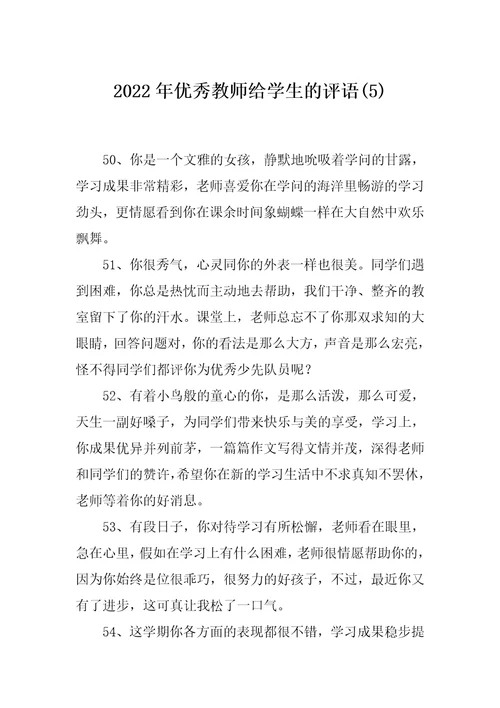 2022年优秀教师给学生的评语(5)