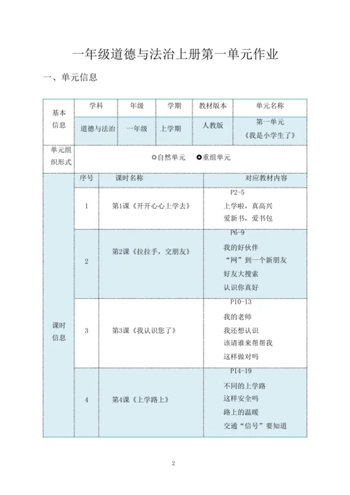 统编版道德与法治一年级上册第一单元《 我是小学生啦》作业设计