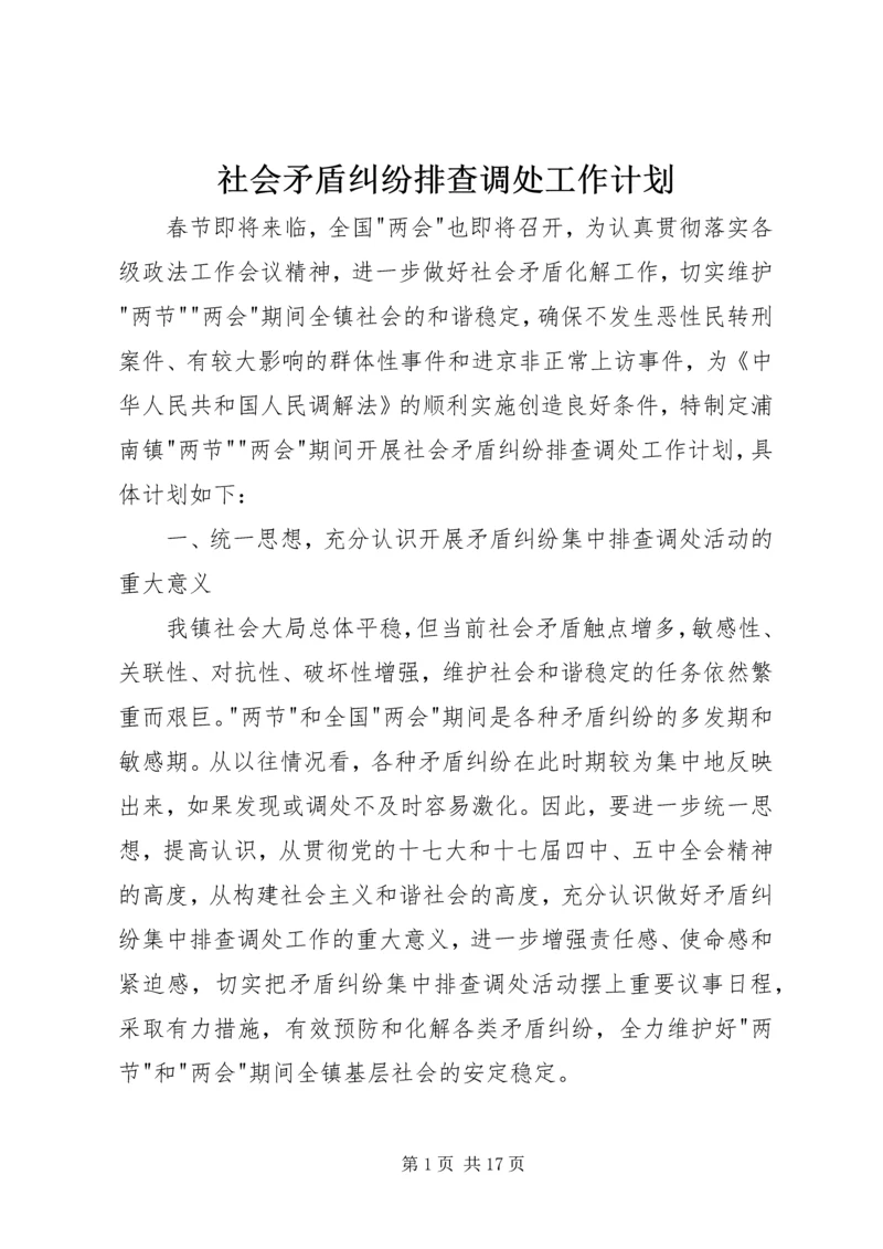 社会矛盾纠纷排查调处工作计划.docx