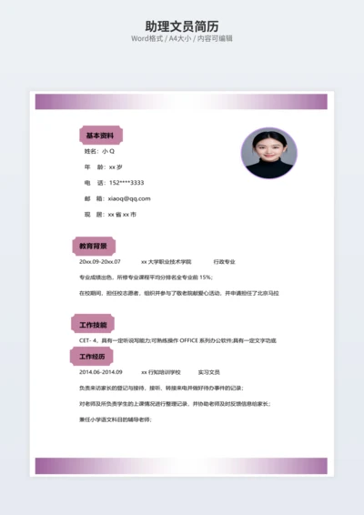 助理文员简历