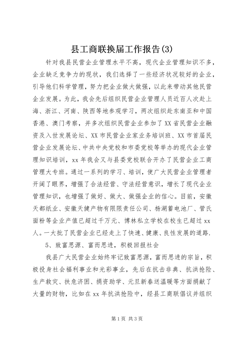 县工商联换届工作报告(3).docx