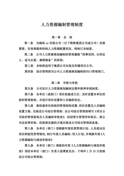人力资源编制管理制度