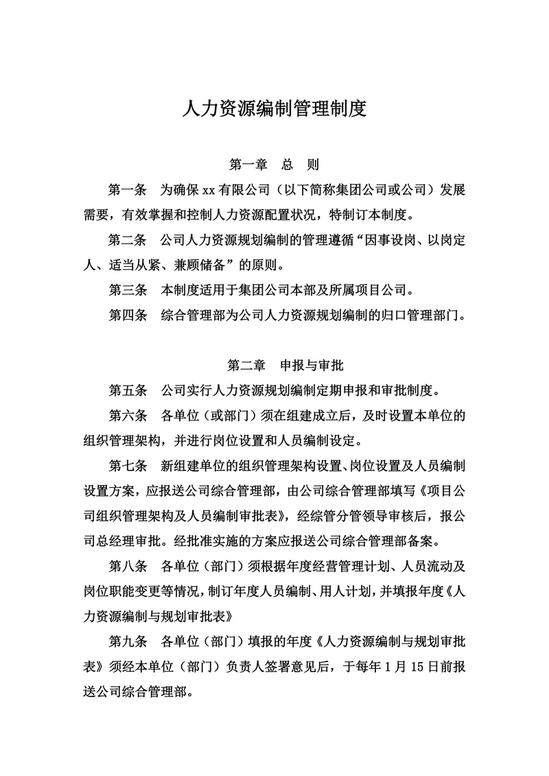 人力资源编制管理制度