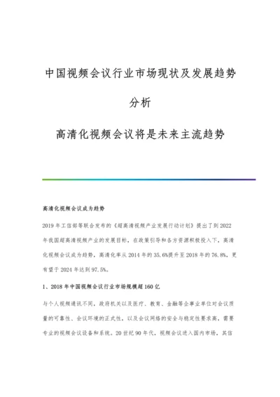 中国视频会议行业市场现状及发展趋势分析-高清化视频会议将是未来主流趋势.docx