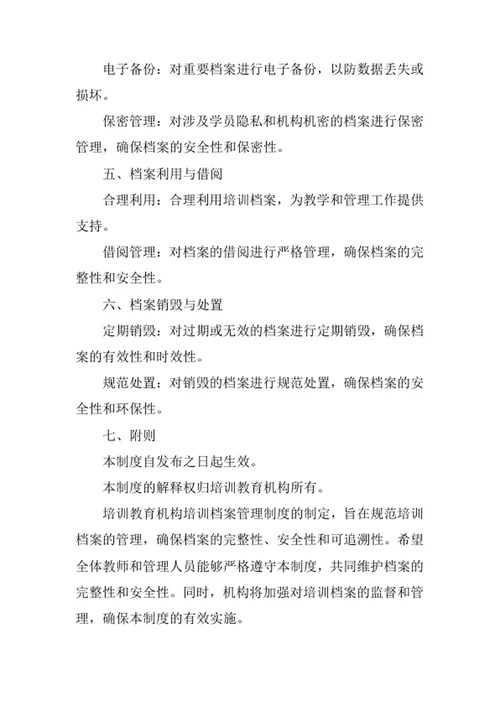 培训教育机构培训档案管理制度