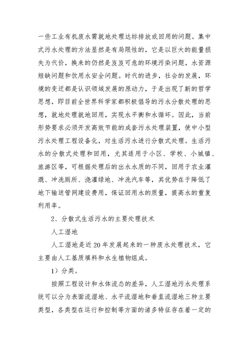 生活污水的分散式处理及回用