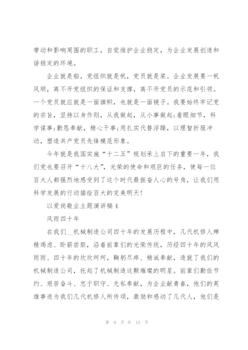 以爱岗敬业主题演讲稿.docx