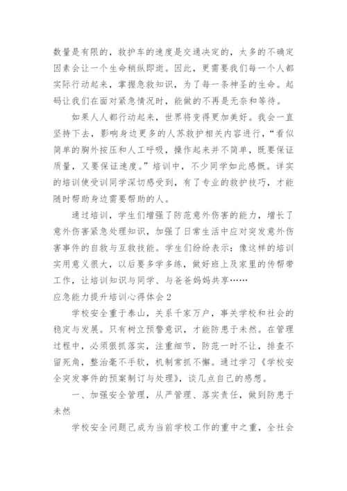应急能力提升培训心得体会.docx
