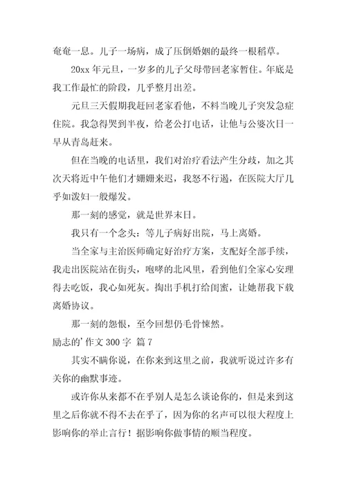 2022励志的作文300字汇编十篇