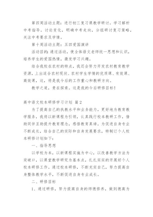 高中语文校本研修学习计划.docx
