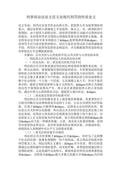 刑事诉讼法论文范文论现代刑罚的性质论文