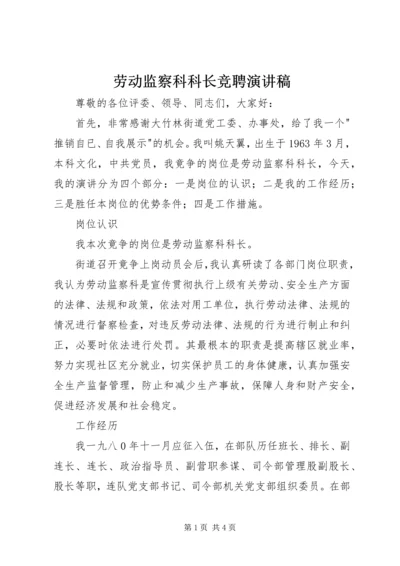 劳动监察科科长竞聘演讲稿.docx