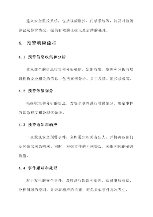 培训机构安全预警方案