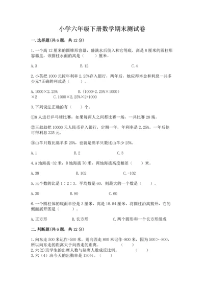 小学六年级下册数学期末测试卷带答案（达标题）.docx