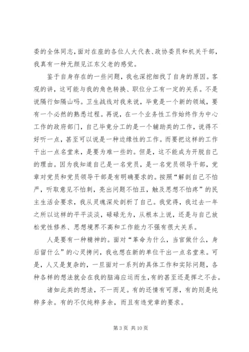 卫生局长民主生活会发言材料.docx