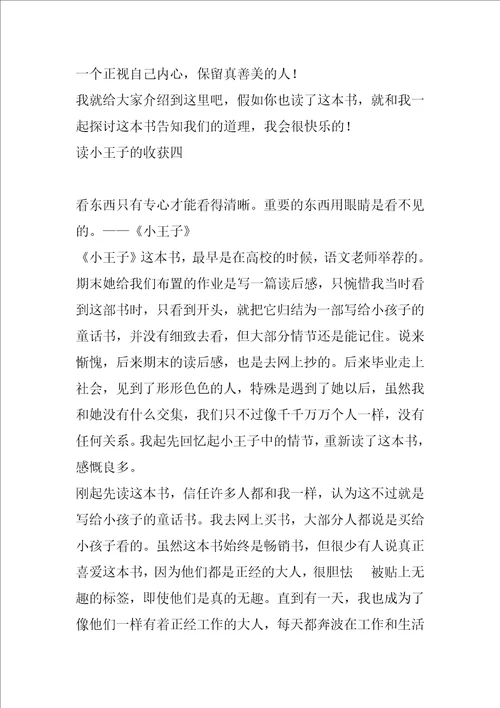 读小王子的收获读小王子有感500字作文