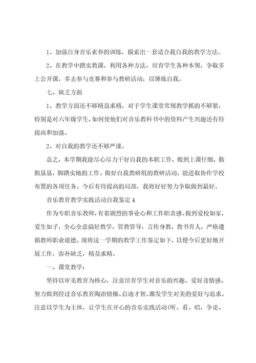 音乐教育教学实践活动自我鉴定五篇