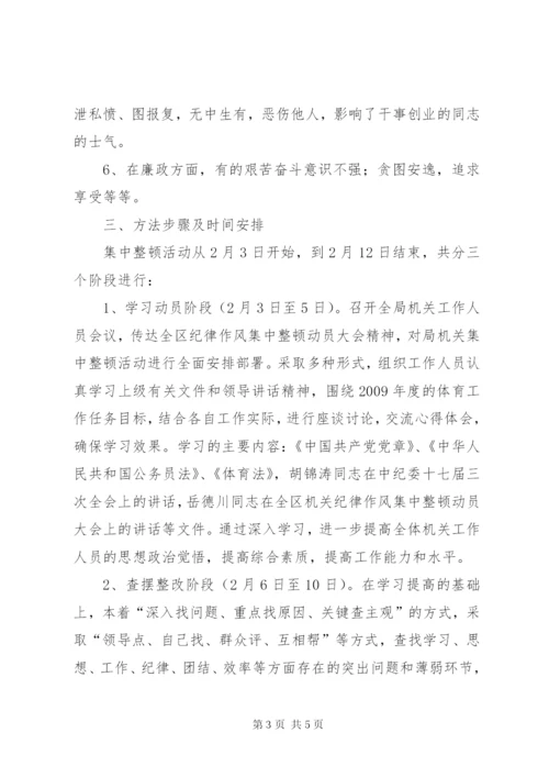 区体育局作风集中整顿活动的方案.docx
