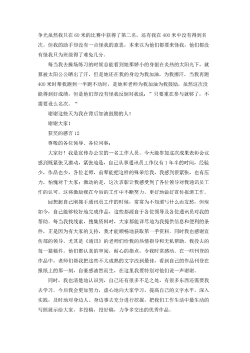 获奖的感言(合集15篇).docx