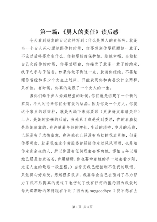 第一篇：《男人的责任》读后感.docx