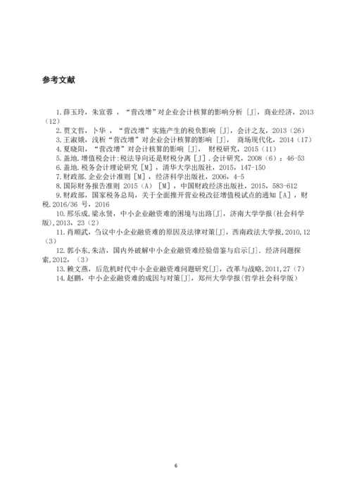 会计学毕业论文设计-营改增对会计核算的影响.docx