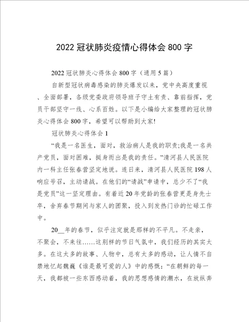 2022冠状肺炎疫情心得体会800字