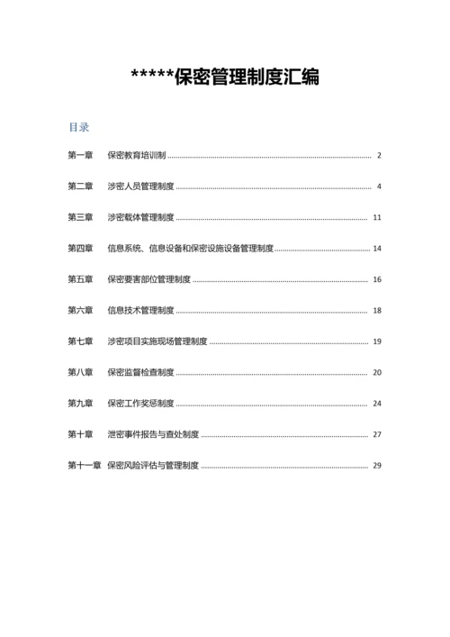 涉密工作标准体系保密管理新规制度.docx