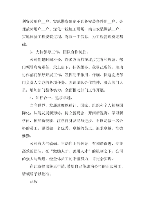 企业员工转正申请书通用版五篇