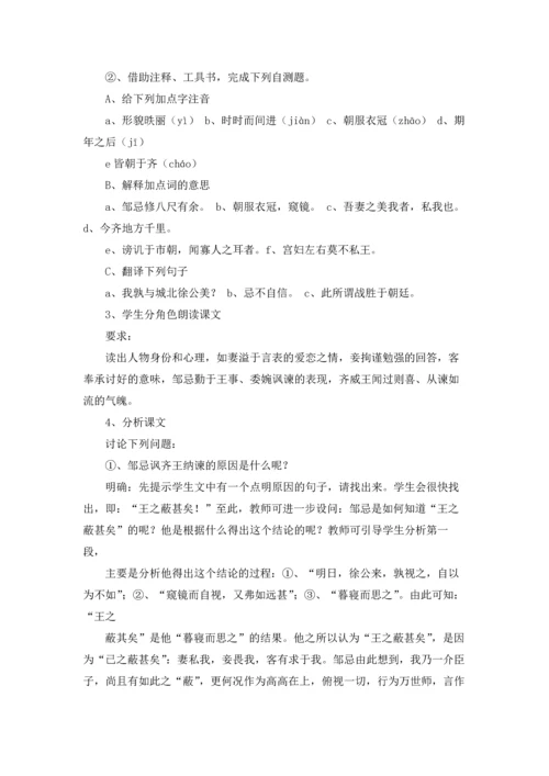 邹忌讽齐王纳谏优秀教学设计5篇.docx