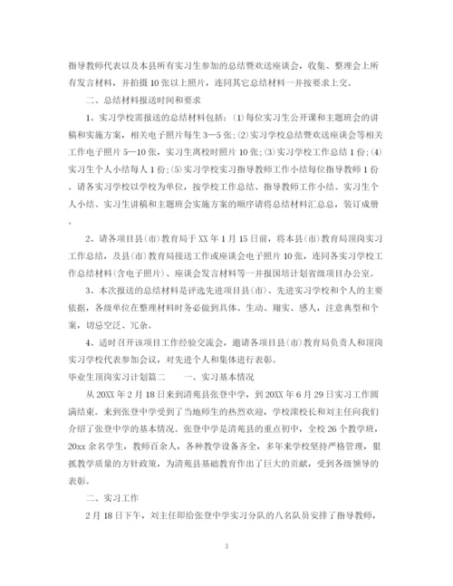 精编之毕业生顶岗实习计划书.docx