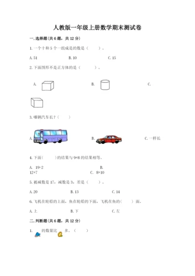 人教版一年级上册数学期末测试卷及答案(基础+提升).docx