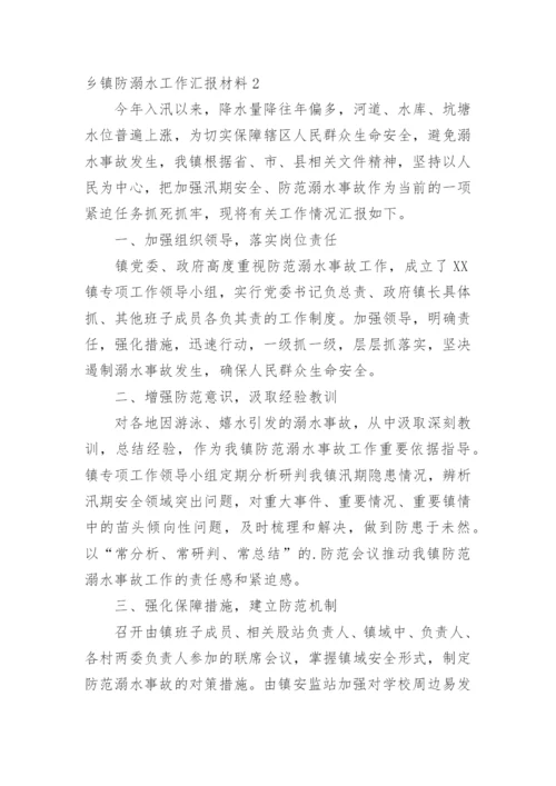 乡镇防溺水工作汇报材料.docx
