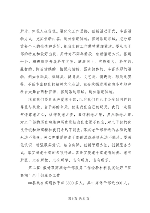 做好老干部管理服务工作经验交流.docx