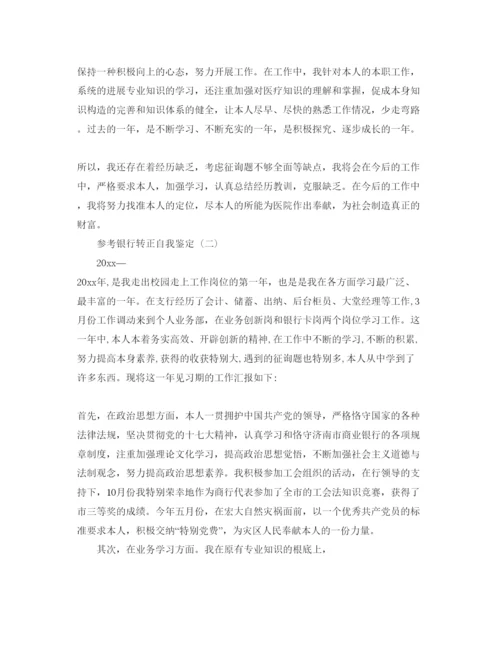 精编年银行转正自我鉴定参考范文5篇.docx