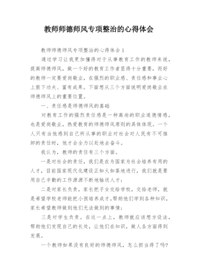 教师师德师风专项整治的心得体会.docx