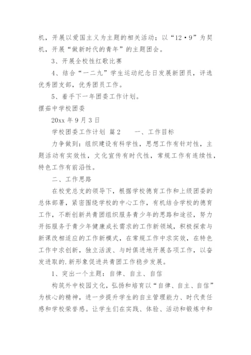 学校团委工作计划_5.docx