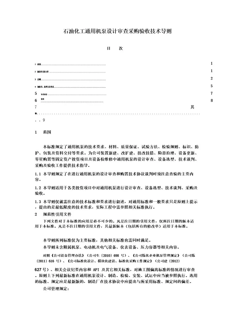 石油化工通用机泵设计审查采购验收技术导则