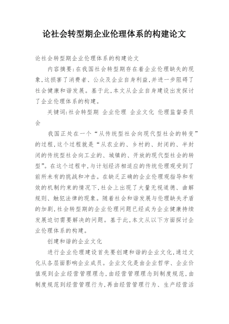 论社会转型期企业伦理体系的构建论文.docx