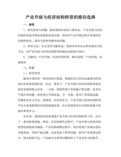 产业升级与经济结构转型的路径选择