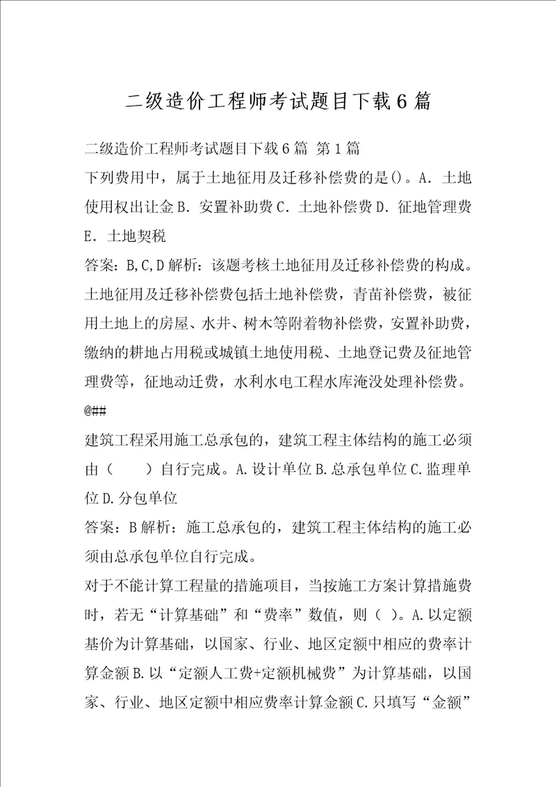 二级造价工程师考试题目下载6篇