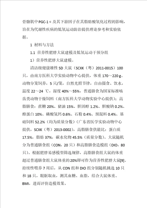 齐鲁医学低氧运动对营养性肥胖大鼠骨骼肌PGC―1α及其下游因子的影响