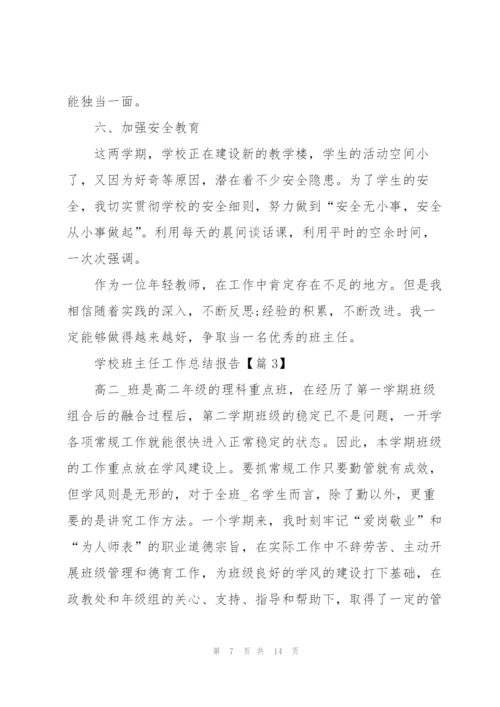 学校班主任工作总结报告5篇.docx