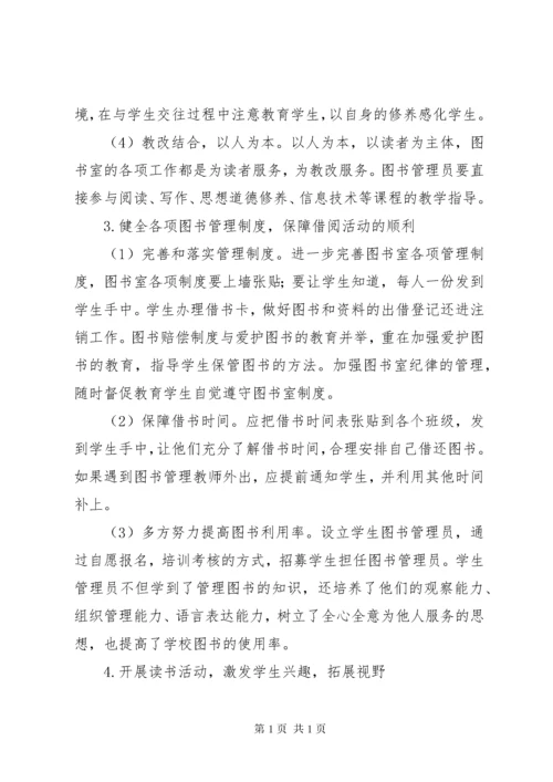 中小学图书室管理中存在的问题及相应对策.docx