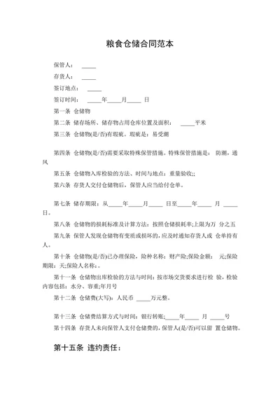 粮食仓储合同范本