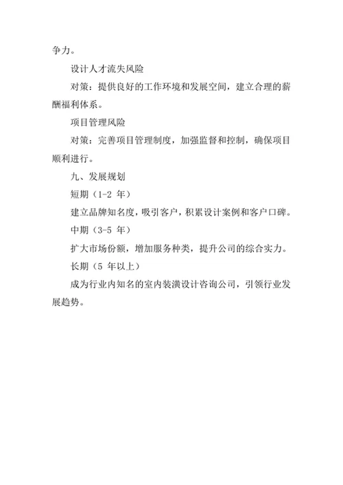 室内装潢设计咨询公司创业计划书