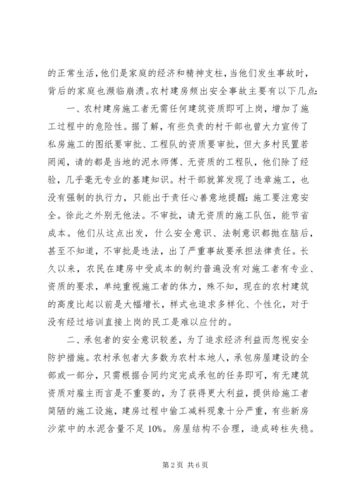 关于做好农村建房安全监管工作的思考和建议 (5).docx